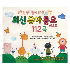 최신 유아 동요 베스트 112곡, 2CD