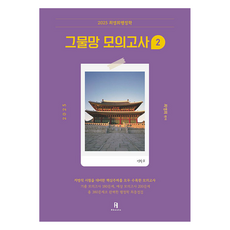 2025 최영희행정학 그물망 모의고사 2, 최영희(저), 에이치북스