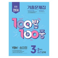 100발 100중 기출문제집 중간고사 YBM 송미정, 영어, 중등 3-2
