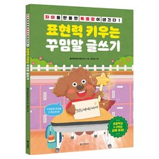 표현력 키우는 꾸밈말 글쓰기, 올바른초등교육연구소(저) / 권도언(그림), 다락원, 초등 1학년