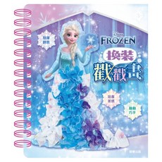 根華出版 冰雪奇緣 換裝戳戳畫, 1本, 混和顏色