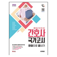 2026 시대에듀 간호사 국가고시 한권으로 끝내기:최근 기출유형문제 수록, 시대고시기획