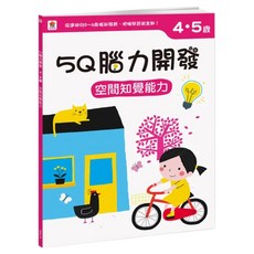 4~5歲 空間知覺能力, 5Q腦力開發, 双美生活文創