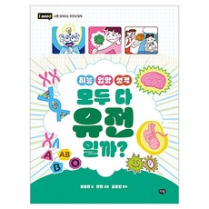 지능 입맛 성격 모두 다 유전일까?, 유윤한(저) / 란탄(그림), 다림, 유윤한