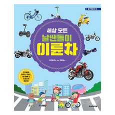 세상 모든 날쌘돌이 이륜차, 주니어골든벨, 탈것박물관