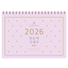 한눈에 가계부 미니(2026), 솜씨연구소 저, 솜씨컴퍼니