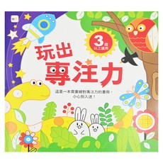 玩出專注力 Set, 3歲以上適用, 1本