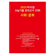 마더텅 수능기출 모의고사-빨간책 (2024년), 35회 사회 · 문화, 고등