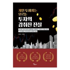 개인 투자자는 모르는 투자의 감춰진 진실:주식과 가상 자산의 실계좌를 공개하며 다년간 수익을 내온 그가 말하는 투자시장의 감춰진 진실, 빗진, 하움출판사