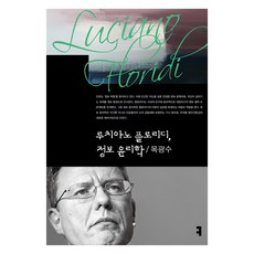 루치아노 플로리디 정보 윤리학, 커뮤니케이션북스, 목광수 컴북스캠퍼스, 목광수