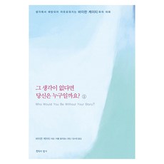 그 생각이 없다면 당신은 누구일까요 1:바이런 케이티와의 대화, 침묵의향기, 바이런 케이티 저/임수정 역