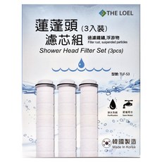 THE LOEL 蓮蓬頭濾芯3件組，適用於TLV-50 & TLV-100 & TLV-200，去除餘氯，減少過敏原，韓國製造, TLF-S3, 1組