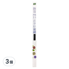 USii 防霾PM2.5濾淨紗窗網, 高強度靜電紗網, 100 x 110cm, 3個