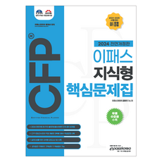 2024 이패스 CFP 지식형 핵심문제집 전면개정판, 이패스코리아