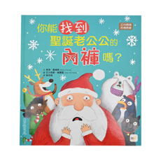 正向積極/危機應變-你能找到聖誕老公公的內褲嗎? Set 1本