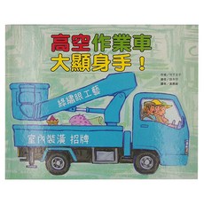 東方出版社 高空作業車大顯身手!