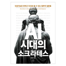 AI 시대의 소크라테스:인공지능은 못하고 인간은 할 수 있는 철학적 질문들, 휴머니스트, 이진우
