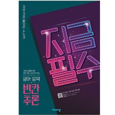 지금필수 고등 영어 영역 빈칸추론(2023):지금 가장 필요한 수능서, 비상교육, 영어영역