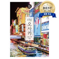 리얼 오사카(2023~2024):오사카를 가장 멋지게 여행하는 방법, 한빛라이프, 황성민, 정현미