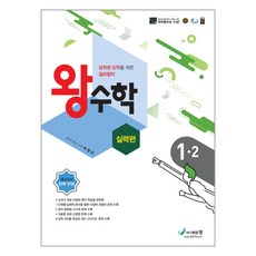 에듀왕 왕수학 실력편 (2024년), 수학, 초등 1-2