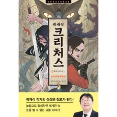 크리처스 3, 아르테, 곽재식, 정은경