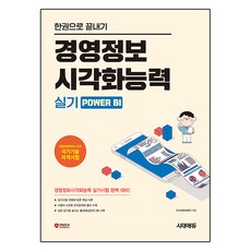 한권으로 끝내기 경영정보시각화능력 실기 Power BI, 시대고시기획