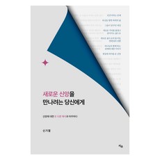 새로운 신앙을 만나려는 당신에게, 지우, 신기열