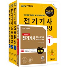 2024 완벽대비 전기기사필기 5주완성 1~3권 + 전기기사 별책부록 세트