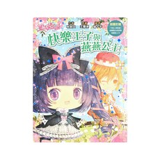 東雨文化 快樂王子與燕燕公主 (附贈貼紙/成語書/快樂助人卡)