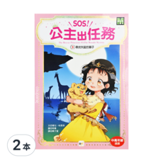 東雨文化 SOS! 公主出任務03 尋找失蹤的獅子 中高年級閱讀, 寶拉．哈里森, 2本