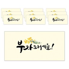 마음담아 캘리그라피 봉투, 부자되세요, 10개 부자되세요, 10개입