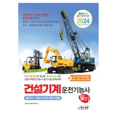 2024 건설기계 운전기능사 필기 굴착기 · 기중기 · 로더 · 롤러 공통