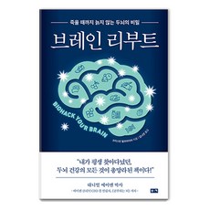 브레인 리부트 : 죽을 때까지 늙지 않는 두뇌의 비밀, 부키, 크리스틴 윌르마이어 부키, 크리스틴 윌르마이어