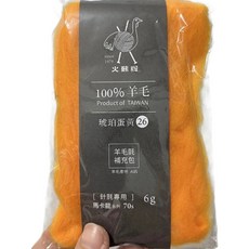 台灣敏愛 火鶴牌 100%羊毛 琥珀蛋黃26 羊毛氈補充包 羊毛產地AUS 針氈專用 6g 馬卡龍系列70s, 甜橙, 1包