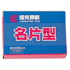 mbs 萬事捷 亮面護貝膠膜 名片型 95 x 60mm 200張入，文件保護首選，辦公事務好幫手, 200張