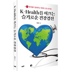 K-Health를 이끄는 슬기로운 건강검진, 예미, 권혜령