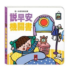 風車 第一本認知推拉轉：說早安機關書, 互動機關書 趣味認知 幼兒啟蒙, 1本