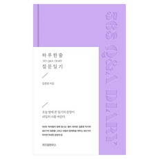 하루 한 줄 질문 일기 365 Q&A DIARY, 위즈덤하우스, 김종원