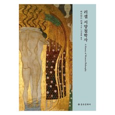 러셀 서양철학사, 을유문화사, 버트런드 러셀