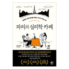 [클랩북스]파리의 심리학 카페 : 흔들리는 삶의 중심을 되찾는 29가지 마음 수업