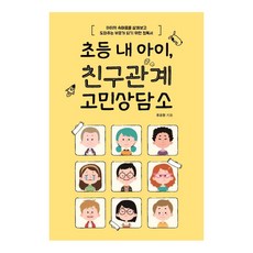 [이담북스]초등 내 아이 친구관계 고민상담소 (아이의 속마음을 살펴보고 도와주는 부모가 되기 위한 필독서), 이담북스