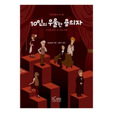 [아이콕스]10인의 우울한 용의자 - 리얼 탈출북 3, 아이콕스, SCRAP 아이콕스, SCRAP
