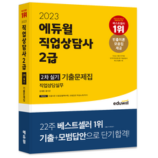 2023 직업상담사 2급 2차 직업상담실무 기출문제집, 에듀윌