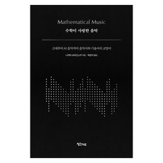[생각지도]수학이 사랑한 음악 : 고대부터 AI 음악까지 음악사와 기술사의 교양서 (양장), 생각지도, 니키타 브라긴스키 생각지도, 니키타 브라긴스키