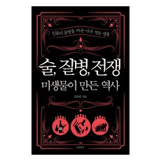 술 질병 전쟁: 미생물이 만든 역사, 교보문고, 김응빈