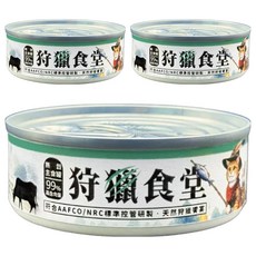 狩獵食堂 3號罐-狩獵烤牛腿 貓咪主食罐 99%高含肉量 符合AAFCO/NRC標準 3入