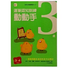 東雨文化 3歲動動手 運筆認知訓練, 專為3歲以上兒童設計，提升專注力, 1本