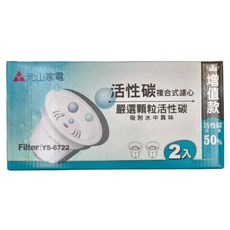 YENSUN 元山 活性碳複合式濾心 嚴選顆粒活性碳，吸附水中異味，增加活性碳含量，離子交換濾心，多層濾材設計，分解水中雜質，四層過濾, YS-6722, 1盒