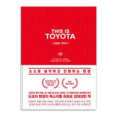 [청림출판]THIS IS TOYOTA 도요타 이야기, 청림출판, 노지 츠네요시 청림출판, 노지 츠네요시