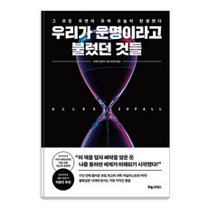 우리가 운명이라고 불렀던 것들:그 모든 우연이 모여 오늘이 탄생했다, 포레스트북스, 슈테판 클라인 포레스트북스, 슈테판 클라인